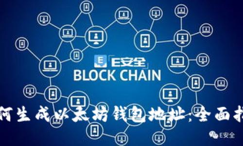 如何生成以太坊钱包地址：全面指南