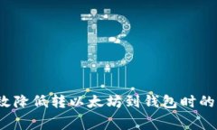 如何有效降低转以太坊到