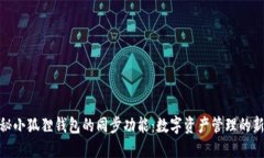 : 揭秘小狐狸钱包的同步功