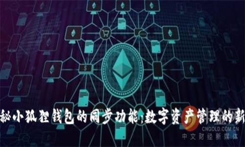 : 揭秘小狐狸钱包的同步功能：数字资产管理的新选择