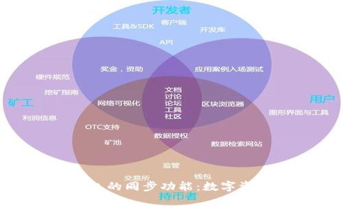 : 揭秘小狐狸钱包的同步功能：数字资产管理的新选择
