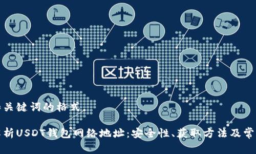 常规和关键词的格式

全面解析USDT钱包网络地址：安全性、获取方法及常见问题