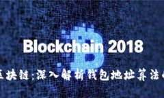 揭秘区块链：深入解析钱