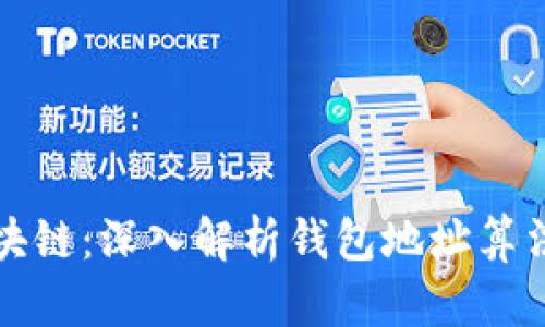揭秘区块链：深入解析钱包地址算法的秘密
