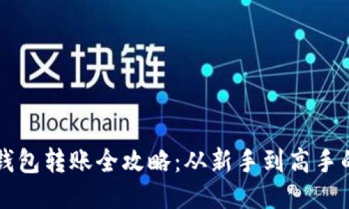 比特币纸钱包转账全攻略：从新手到高手的必备指南