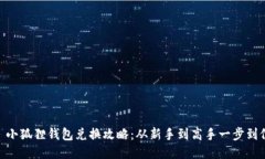 : 小狐狸钱包兑换攻略：从