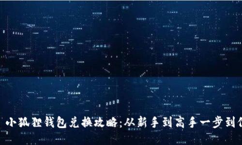 : 小狐狸钱包兑换攻略：从新手到高手一步到位
