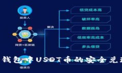 : EOS钱包中USDT币的安全兑