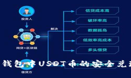 : EOS钱包中USDT币的安全兑现指南