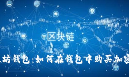 : 以太坊钱包：如何在钱包中购买加密货币？