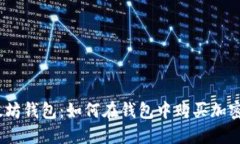 : 以太坊钱包：如何在钱包