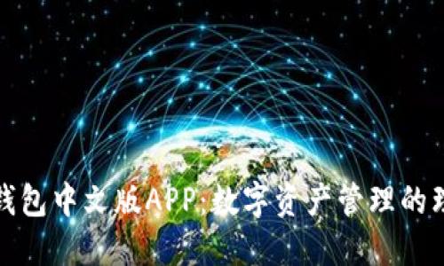 小狐狸钱包中文版APP：数字资产管理的理想选择