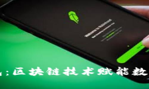解密鼓鼓钱包：区块链技术赋能数字钱包的未来