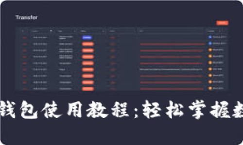 手机小狐狸钱包使用教程：轻松掌握数字资产管理