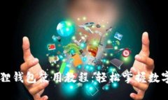 手机小狐狸钱包使用教程