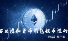 如何解决虚拟货币钱包提