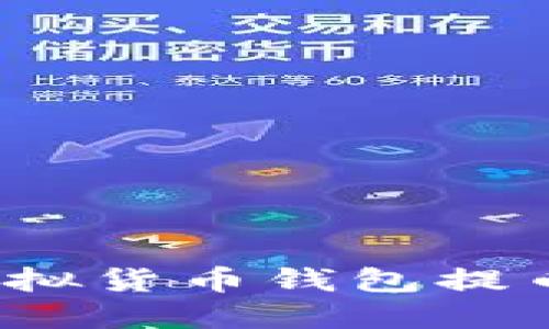 如何解决虚拟货币钱包提币慢的问题？