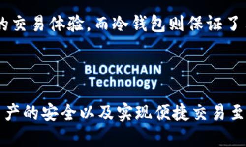 以太坊相关的钱包主要分为以下几种：热钱包（在线钱包）、冷钱包（硬件钱包）、纸钱包等。每种钱包都有其特定的功能和使用场景，用户可以根据自己的需求选择合适的钱包。下面我们将详细介绍这些钱包。

### 热钱包（在线钱包）

#### 什么是热钱包？

热钱包指的是与互联网连接的钱包，这类钱包方便用户随时随地进行交易。热钱包通常由第三方提供，比如一些交易所、在线平台等。虽然热钱包的使用非常方便，但因为其随时连接互联网，安全性相对较低，更容易受到黑客攻击。

#### 热钱包的优缺点

热钱包的优势在于使用方便、交易迅速，用户只需要注册一个账户，便可以随时进行以太坊及其他币种的交易。尤其对于频繁交易的用户，热钱包是非常理想的选择。

然而，热钱包的缺点在于其高风险，因为用户的私钥大多由服务提供商保存，用户在某种程度上失去了对自己资产的绝对控制权，一旦平台遭到攻击，用户的资产可能就会被盗取。

#### 热钱包的常见类型

常见的热钱包包括以太坊官网钱包（Mist）、MetaMask、Coinbase Wallet等。这些钱包通常在用户界面上友好，功能丰富，适合新手使用。

### 冷钱包（硬件钱包）

#### 什么是冷钱包？

冷钱包是指不与互联网直接连接的钱包，这类钱包通常是用来存储大额资产的安全工具。冷钱包可以是硬件设备，也可以是纸钱包。采用这种钱包的用户，可以有效降低资产被黑客攻击的风险。

#### 冷钱包的优缺点

冷钱包的最大优势是安全性高，用户的私钥存储在硬件设备中，或者以物理方式保存，确保其不受网络攻击的影响。除了黑客威胁外，冷钱包也相对抵抗物理盗窃，当然，用户仍需对冷钱包的物理安全性负责。

不过，冷钱包的不足之处在于，不如热钱包便捷，用户需要将硬件设备连接到电脑上进行交易，而且操作流程相对复杂。因此，冷钱包更适合那些长久持有资产的用户。

#### 冷钱包的常见设备

市场上常见的冷钱包设备有Ledger Nano S/X、Trezor、KeepKey等。这些钱包的安全性相对较高，适合长期存储以太坊等数字资产。

### 纸钱包

#### 什么是纸钱包？

纸钱包是一种传统的存储方式，用户可以将自己的私钥打印在纸张上，然后离线保存。纸钱包不依赖于任何电子设备，其安全性取决于纸张本身的保存状态。

#### 纸钱包的优缺点

纸钱包最大的优势在于其极高的安全性，只要纸张不被损坏、丢失或被盗，用户的资产就不会受到任何网络攻击的风险。然而，一旦纸张损坏，用户将失去对资产的访问权，这就要求用户小心妥善地保管纸钱包。

纸钱包的缺点在于不便于快速交易，用户在需要进行转账时，需要手动输入私钥，这样的操作对于普通用户来说可能较为复杂。

### 以太坊钱包的选择

#### 如何选择合适的钱包？

选择合适的以太坊钱包，首先要确定自己的需求。如果你是一个频繁交易的用户，那么热钱包是一个不错的选择；如果你更倾向于长期持有资产，那么冷钱包是更安全的选择。对于新手用户，建议从热钱包开始使用，之后逐步学习关于冷钱包和纸钱包的知识。

#### 安全性与便利性的平衡

在选择钱包时，安全性与便利性之间的平衡至关重要。如果你将大额以太坊存储在钱包中，则需要对安全性给予更多关注。冷钱包和纸钱包在安全性上表现优异，而热钱包则更注重用户体验。因此，用户应根据自己的实际情况权衡选择。

### 常见问题解答

以下是关于以太坊钱包的四个相关问题：

#### 1. 如何确保以太坊钱包的安全性？

确保以太坊钱包的安全性，可以采取多种措施。首先，使用可信赖的钱包服务提供商，阅读用户评价和支持论坛的信息，确保选择的服务商有良好的口碑。在使用热钱包时，尽可能启用两步验证 (2FA)，增加账户的安全保护。

其次，冷钱包的使用也是提高安全性的有效手段。用户可以把大部分以太坊存放在冷钱包中，只保持小部分在热钱包进行日常使用。此外，用户还应定期备份自己的钱包数据，确保在发生意外情况时能够恢复钱包。

最后，安全存储你的私钥和助记词。不要将这些信息保存在同一设备或者网络中，避免被恶意软件盗取。

#### 2. 如何从热钱包转移资产到冷钱包？

将资产从热钱包转移到冷钱包的流程相对简单，但需要注意以下几点。首先，确保冷钱包的设备正常工作并已完成初步设置，例如生成密钥对并创建备份。然后，在热钱包中登录账户，选择提现或转账的功能。

在输入冷钱包地址时，应仔细核对地址，确保不存在输入错误。输入转账金额确认无误后，提交交易。在等待交易确认后，你可以在冷钱包中查看到账的以太坊。一般来说，冷钱包会在区块链上显示交易记录，确保转账成功。

此外，用户在进行大额转账时，建议先小额测试，以确认交易的正常进行。

#### 3. 纸钱包的生成与使用注意事项？

生成纸钱包的第一步是选择一个信誉良好的纸钱包生成器工具，这些工具通常会提供创建私钥和公钥的功能。使用这些工具时，确保在离线状态下进行操作，这样可以防止恶意软件和网络监控的风险。

在生成纸钱包时，请保存好生成好的私钥和公钥信息，尽量避免分享与公开这类信息给他人。在纸张的保存方面，建议使用防水、防火的材料进行加固，以确保其长期的安全性。

此外，使用纸钱包的时候需要手动输入私钥，操作时要非常小心，尤其在不熟悉相关流程的新用户。同时，务必做好纸钱包的备份，以防意外丢失。

#### 4. 热钱包和冷钱包哪个更适合？

热钱包和冷钱包各有其适合的用户群体，最终的选择应依据用户的交易习惯和安全需求。如果用户是一个频繁进行交易的活跃投资者，热钱包将会更为方便和高效。大多数热钱包支持多种类型的交易，且操作简单，无需繁琐的步骤。

然而，对于那些计划长期存储其资产的人，冷钱包是最佳选择。冷钱包的安全性更高，对于希望保护大额资产或长期投资者来说，冷钱包是必不可少的，因为其几乎不受网络攻击的影响。

如果条件允许，用户可以考虑中和使用热钱包和冷钱包来确保更高的安全性。在日常使用中，热钱包提供了方便的交易体验，而冷钱包则保证了用户长期经济安全。

### 总结

通过上述分析，我们可以了解到以太坊钱包的多种类型以及它们各自的优缺点。选择合适的钱包对于保障用户资产的安全以及实现便捷交易至关重要。根据个人需求，合理选择热钱包、冷钱包或纸钱包，并加强安全措施，以降低风险，确保数字资产的安全。