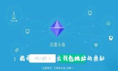 : 揭开比特币转出钱包地址