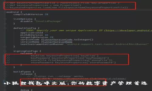 小狐狸钱包中文版：你的数字资产管理首选