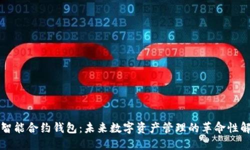 以太坊智能合约钱包：未来数字资产管理的革命性解决方案