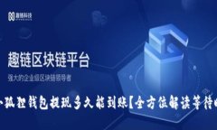 : 小狐狸钱包提现多久能到
