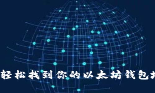 如何轻松找到你的以太坊钱包地址？