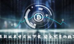 小狐钱包官方最新版本中