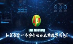 如何创建一个安全的以太