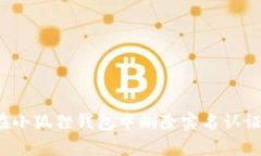 如何在小狐狸钱包中删除