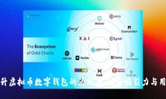 如何提升虚拟币数字钱包
