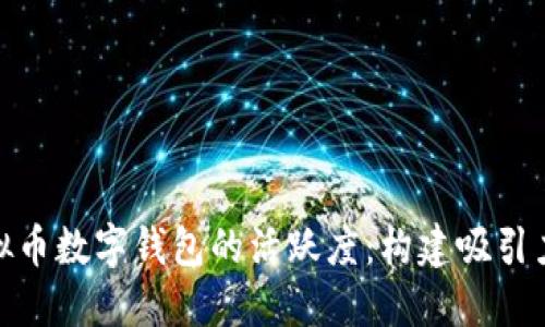 如何提升虚拟币数字钱包的活跃度：构建吸引力与用户体验