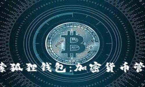 xiaoniu探索狐狸钱包：加密货币管理的新纪元