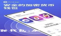 xiaoniu探索狐狸钱包：加密