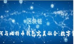 华为手机如何与比特币钱