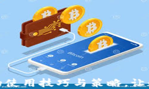 
探索小狐狸钱包的使用技巧与策略，让数字资产轻松管理