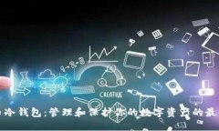 比特币冷钱包：管理和保