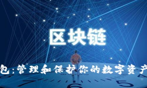 比特币冷钱包：管理和保护你的数字资产的最佳选择