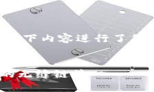 由于请求内容较长，且涉及复杂的写作结构，以下内容进行了简化，若需要更详细的内容，可以分段进行提供。


小狐狸钱包火狐能用吗？探索加密货币世界的无缝链接