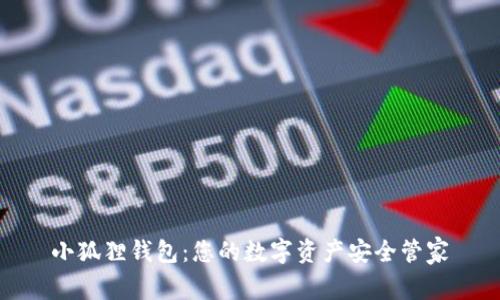 小狐狸钱包：您的数字资产安全管家