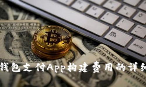 深圳区块链钱包支付App构建费用的详细分析与指南