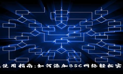 小狐狸钱包使用指南：如何添加BSC网络轻松实现多链操作