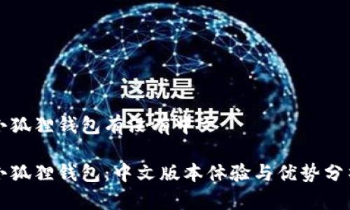 小狐狸钱包有没有中文

小狐狸钱包：中文版本体验与优势分析
