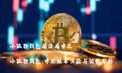 小狐狸钱包有没有中文小