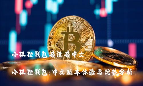 小狐狸钱包有没有中文

小狐狸钱包：中文版本体验与优势分析