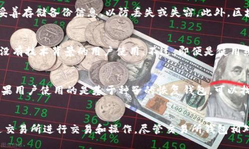 

区块链钱包选择指南：您最需要知道的一切

关键词

区块链钱包,安全性,用户体验

1. 什么是区块链钱包？
区块链钱包是一种用于存储、接收和发送加密货币的工具。与传统钱包存储纸币不同，区块链钱包实际上是一个程序或应用，存储的是加密货币的私钥。这些私钥允许用户对区块链上的资产进行控制和管理。在理解如何选择区块链钱包之前，首先需要了解其工作原理。区块链钱包与区块链网络相连，用户可以通过钱包进行交易，也能查看账户余额和历史交易记录。

2. 不同类型的区块链钱包
在市面上，区块链钱包主要分为几种类型：热钱包、冷钱包和纸钱包。热钱包是在线钱包，用户可以通过互联网随时随地进行交易，方便快捷，适合频繁交易的用户。冷钱包则是离线存储设备，比如硬件钱包或USB驱动器，提供更高的安全性，适合长期储存大量资产。纸钱包则是一种物理形式的存储方式，用户可以将私钥打印在纸上，虽然十分安全，但一旦遗失就无法找回。

3. 选择区块链钱包时需要考虑的因素
选择合适的区块链钱包，需综合考虑多个因素。首先是安全性，强加密技术和多重身份验证能够有效保护用户资产。其次是用户体验，一款设计简洁、易于使用的钱包可以更方便用户管理和操作。此外，兼容性也很重要，不同钱包对不同种类的加密货币支持程度各异。需要确保所选钱包支持您所持有的加密资产。

4. 各大区块链钱包的优缺点
在众多区块链钱包中，常见的有Coinbase Wallet、MetaMask、MyEtherWallet等。Coinbase Wallet适合新手，界面友好且操作简单，但相对来说在安全性上稍逊一筹；MetaMask则在以太坊领域表现突出，支持多种扩展功能，但用户需对公链了解较多；MyEtherWallet擅长于为以太坊用户提供便捷服务，却不支持比特币等其他加密资产。这些钱包各有特色，用户可以根据自己的需求选择合适的。

5. 如何有效保护您的区块链钱包?
保护区块链钱包是至关重要的一步。用户需要牢记私钥的安全性，绝不可将私钥与他人分享。建议启用二次确认、两步验证等安全措施，避免因社交工程攻击而遭受损失。此外，定期备份钱包，并将备份数据存储在安全的位置。使用冷钱包作为长期投资的存储方式也是一种明智的选择。如果是热钱包，尤其要警惕网络钓鱼网站。

6. 常见的区块链钱包问题及解决方案
在使用区块链钱包过程中，用户可能会遇到一些常见问题，如无法登录、交易延迟、资产丢失等。针对这些问题，用户首先可以查阅钱包提供的常见问题页面，许多问题都有明确答复。也可以联系钱包的技术支持团队，如果是网络问题，尝试更换网络环境或清理缓存，重启设备通常能够解决大部分问题。

7. 未来区块链钱包的发展趋势
随着技术的不断进步，未来的区块链钱包将更加智能和安全。在安全性方面，有望通过生物识别技术和量子加密等前沿科技提升用户资产的安全保障。在用户体验方面，界面和功能增多将提升使用便捷性。此外，随着以太坊2.0等新技术的推出，支持多链资产和跨链交易的功能也将成为新趋势，为用户提供更多便利和选择。

### 相关问题

1. 区块链钱包的安全性如何保障？
钱包的安全性是每位投资者最为关注的话题。为了确保钱包的安全，用户需要遵循几个最佳实践，包括使用强密码和定期更新，启用二步验证或多重签名等安全机制。用户还需定期备份钱包，并妥善存储备份信息，以防丢失或失窃。此外，区块链钱包的开发者也应致力于使用最新的加密技术来保护用户的私钥和交易信息。人们可以借助硬件钱包等冷存储设备来保障长期存储资产的安全。尽量避免在不安全的网络环境下进行交易。

2. 哪种类型的区块链钱包最适合新手用户？
针对新手用户，热钱包通常是最为推荐的选择。热钱包因为其网络连接的特性，使得用户可以很方便地进行交易。很多热钱包，如Coinbase Wallet，拥有友好的用户界面和直观的操作流程，适合没有技术背景的用户使用。不过，即便是使用热钱包，新手用户仍需了解基本的安全措施，例如定期备份钱包、使用强密码等。如果用户打算长期持有资产，也可以考虑同时使用冷钱包进行额外的安全防护。

3. 区块链钱包丢失私钥后怎么办？
若区块链钱包的私钥丢失，通常情况下用户将无法访问其钱包资产。这是一种不可逆转的情况，因此，确保私钥安全至关重要。最佳实践是定期备份您的钱包，并将备份保存在不同的安全地点。如果用户使用的是基于种子的恢复钱包，可以找回资产。通过安全的密码短语，可以在新设备上恢复钱包。若没有种子或其他备份，资产的丢失几乎是不可挽回的。

4. 区块链钱包和交易所钱包的区别是什么？
区块链钱包和交易所钱包之间存在显著区别。区块链钱包是用户直接控制和管理其加密资产的工具，用户拥有私钥，能完全掌控资产转移。而交易所钱包则是由交易所平台提供的，用户需要通过交易所进行交易和操作。尽管交易所钱包相对方便，但由于用户不能控制私钥，所以安全性相对较低，且在交易所发生安全漏洞或遭受攻击内部用户资产也会面临风险。因此，根据具体需求选择适合自己的钱包非常重要。

总结来看，区块链钱包的选择与使用不仅仅关乎资产安全，更涉及到投资策略和个人技术评估。随着区块链技术的不断演变，用户需持续关注市场动态以便选择更为适合的工具。