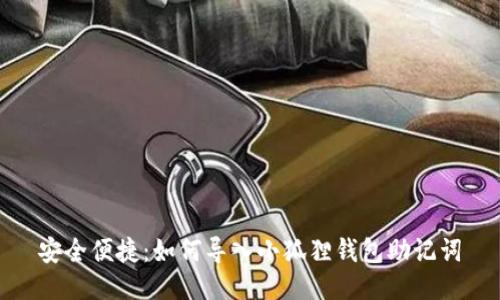 安全便捷：如何导入小狐狸钱包助记词