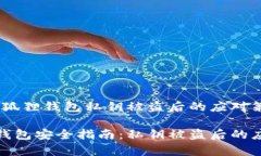 警惕！小狐狸钱包私钥被