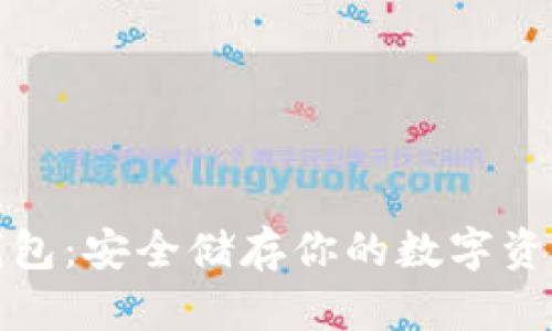 : 比特币冷钱包：安全储存你的数字资产的终极指南