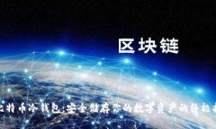 : 比特币冷钱包：安全储存